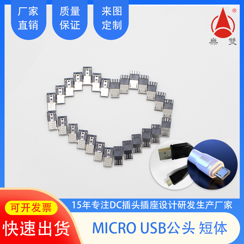 micro usb公头超薄前五后四