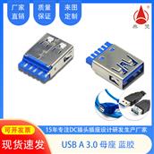 USB A3.0母座蓝胶