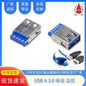 东莞USB A3.0母座蓝胶DC插头